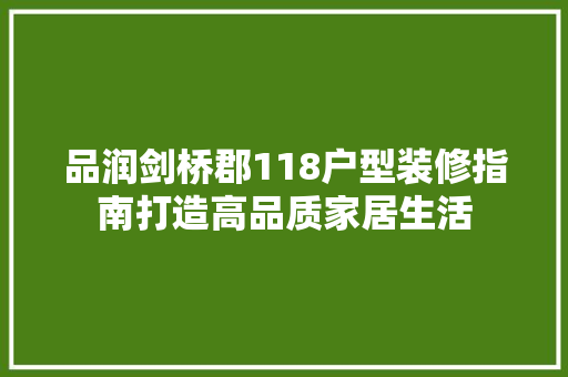 品润剑桥郡118户型装修指南打造高品质家居生活