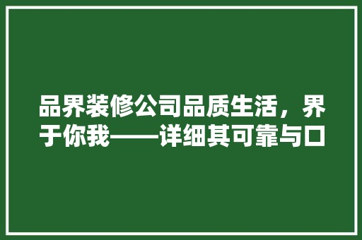 品界装修公司品质生活，界于你我——详细其可靠与口碑
