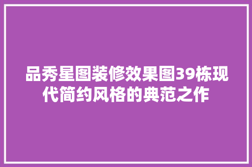 品秀星图装修效果图39栋现代简约风格的典范之作