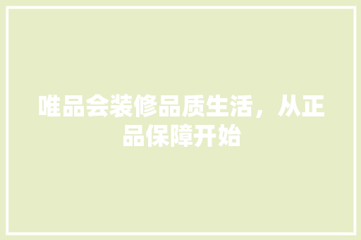 唯品会装修品质生活，从正品保障开始