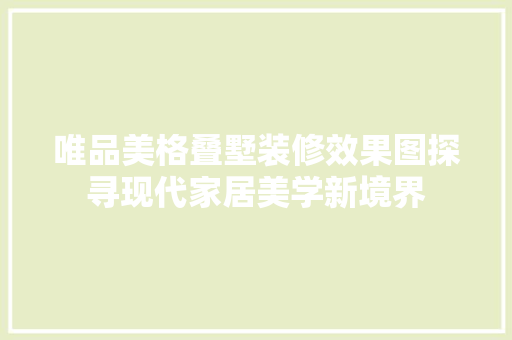 唯品美格叠墅装修效果图探寻现代家居美学新境界