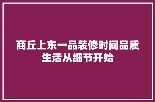 商丘上东一品装修时间品质生活从细节开始