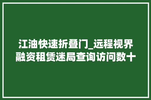 江油快速折叠门_远程视界融资租赁迷局查询访问数十家县级病院深陷还租困境