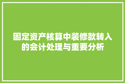 固定资产核算中装修款转入的会计处理与重要分析