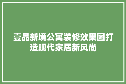 壹品新境公寓装修效果图打造现代家居新风尚