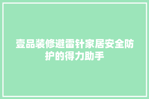 壹品装修避雷针家居安全防护的得力助手