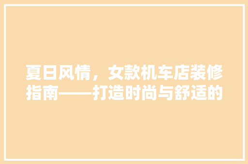夏日风情，女款机车店装修指南——打造时尚与舒适的购物空间