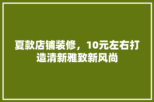 夏款店铺装修，10元左右打造清新雅致新风尚