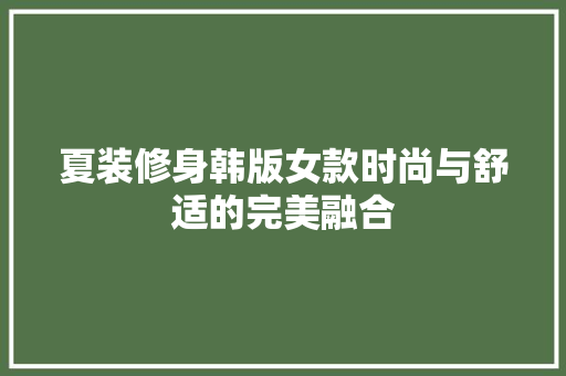 夏装修身韩版女款时尚与舒适的完美融合