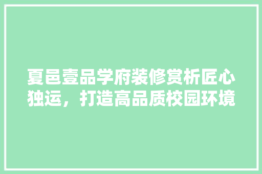 夏邑壹品学府装修赏析匠心独运，打造高品质校园环境