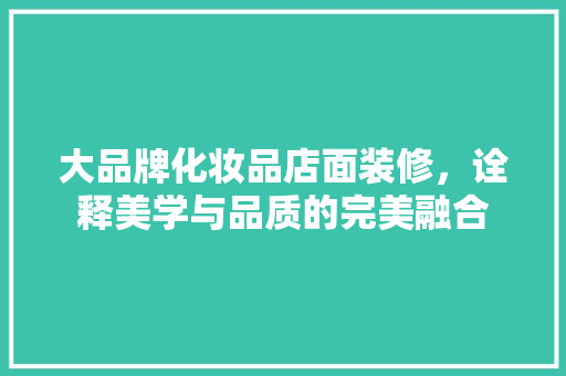 大品牌化妆品店面装修，诠释美学与品质的完美融合