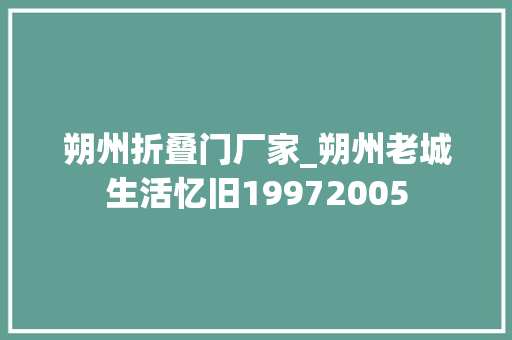 朔州折叠门厂家_朔州老城生活忆旧19972005