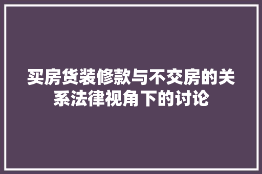 买房货装修款与不交房的关系法律视角下的讨论