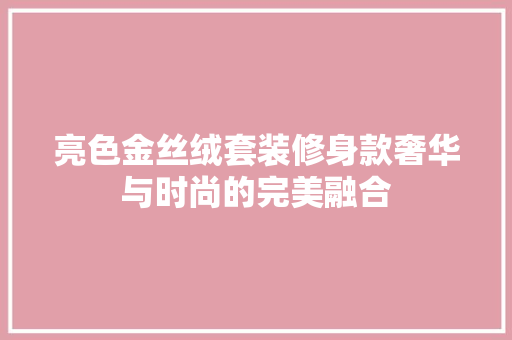 亮色金丝绒套装修身款奢华与时尚的完美融合