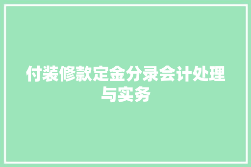 付装修款定金分录会计处理与实务