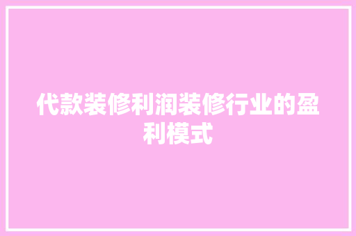 代款装修利润装修行业的盈利模式