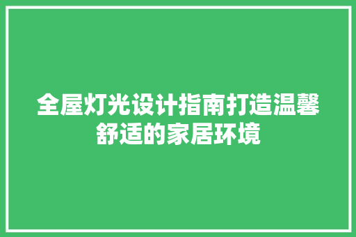 全屋灯光设计指南打造温馨舒适的家居环境