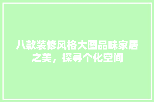 八款装修风格大图品味家居之美，探寻个化空间