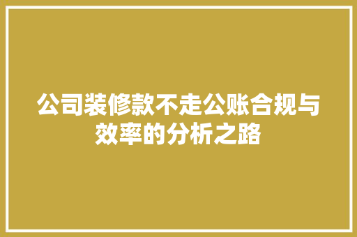 公司装修款不走公账合规与效率的分析之路