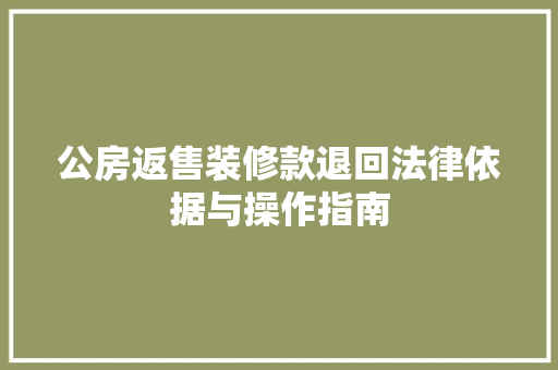 公房返售装修款退回法律依据与操作指南