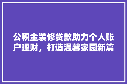 公积金装修贷款助力个人账户理财，打造温馨家园新篇章