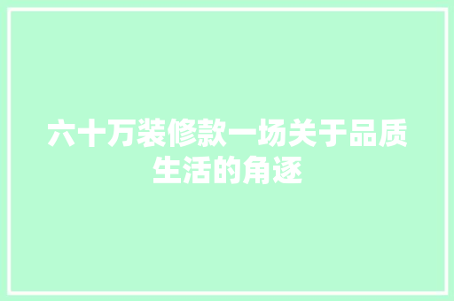 六十万装修款一场关于品质生活的角逐