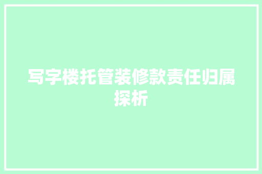 写字楼托管装修款责任归属探析