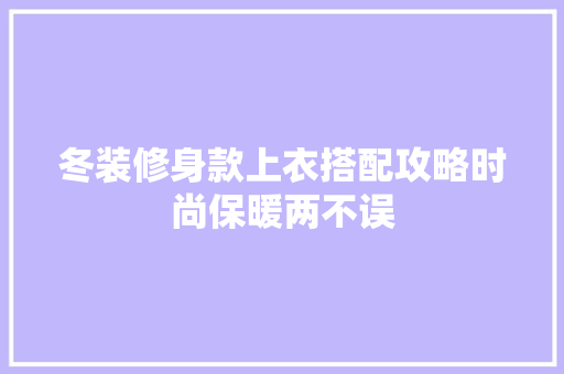 冬装修身款上衣搭配攻略时尚保暖两不误