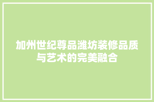 加州世纪尊品潍坊装修品质与艺术的完美融合