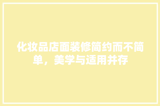化妆品店面装修简约而不简单，美学与适用并存