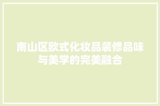 南山区欧式化妆品装修品味与美学的完美融合
