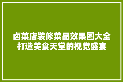卤菜店装修菜品效果图大全打造美食天堂的视觉盛宴