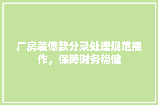 厂房装修款分录处理规范操作，保障财务稳健