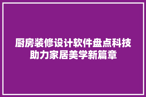 厨房装修设计软件盘点科技助力家居美学新篇章