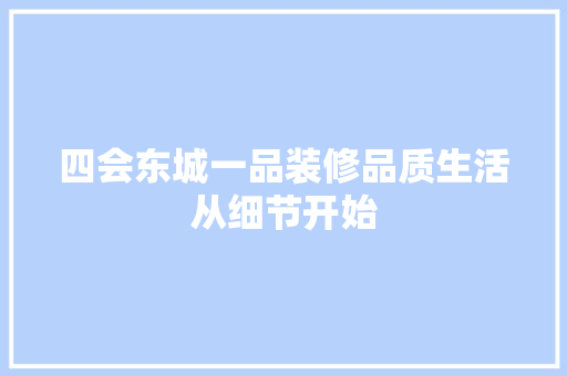 四会东城一品装修品质生活从细节开始