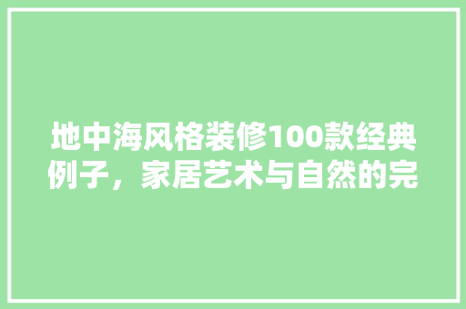 地中海风格装修100款经典例子，家居艺术与自然的完美融合