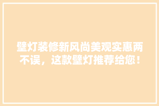 壁灯装修新风尚美观实惠两不误，这款壁灯推荐给您！