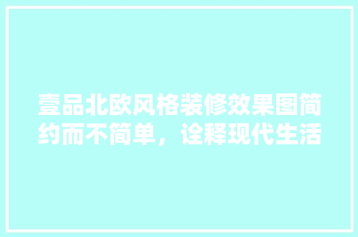 壹品北欧风格装修效果图简约而不简单，诠释现代生活美学