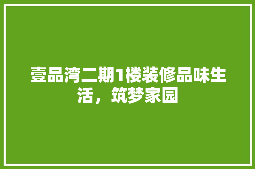 壹品湾二期1楼装修品味生活，筑梦家园