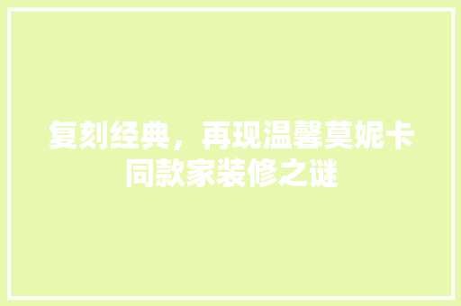 复刻经典，再现温馨莫妮卡同款家装修之谜