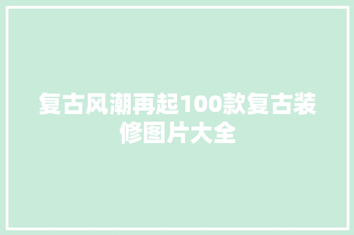 复古风潮再起100款复古装修图片大全