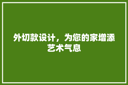 外切款设计，为您的家增添艺术气息