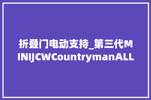 折叠门电动支持_第三代MINIJCWCountrymanALL4浮于外面