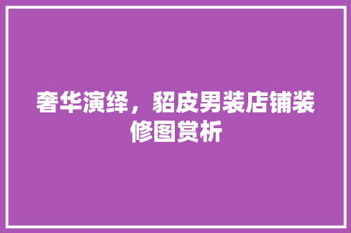 奢华演绎，貂皮男装店铺装修图赏析