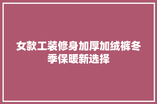 女款工装修身加厚加绒裤冬季保暖新选择