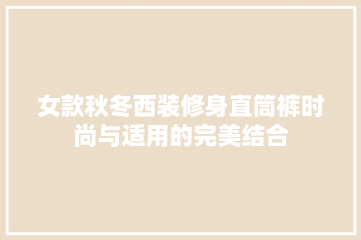 女款秋冬西装修身直筒裤时尚与适用的完美结合