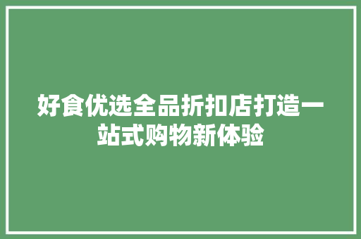 好食优选全品折扣店打造一站式购物新体验