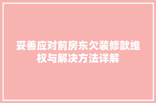 妥善应对前房东欠装修款维权与解决方法详解