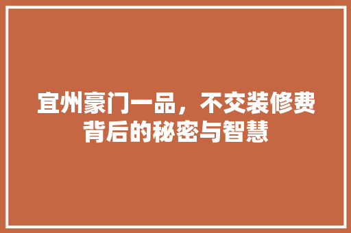 宜州豪门一品，不交装修费背后的秘密与智慧