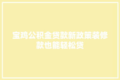 宝鸡公积金贷款新政策装修款也能轻松贷